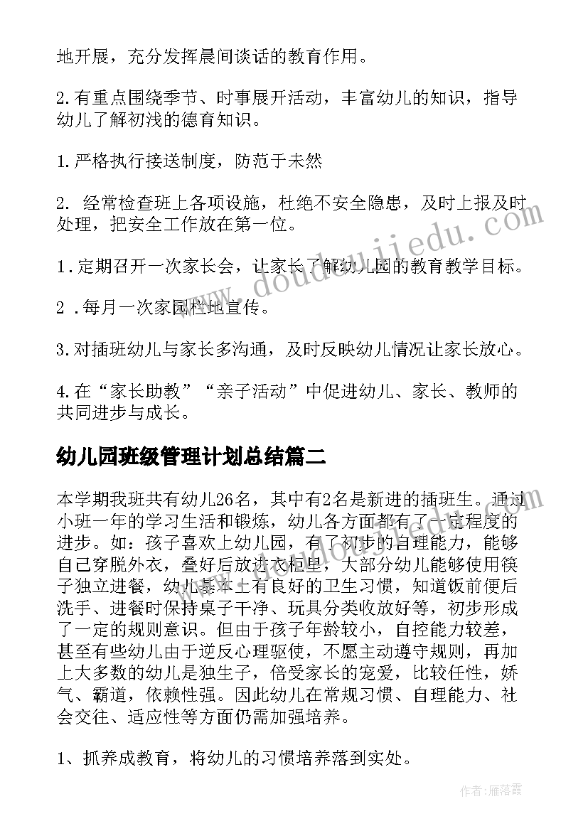 幼儿园班级管理计划总结 幼儿园班级管理工作计划(大全10篇)