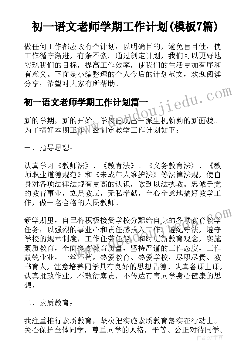 初一语文老师学期工作计划(模板7篇)