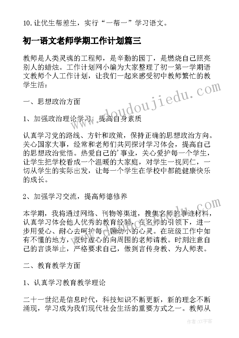 初一语文老师学期工作计划(模板7篇)