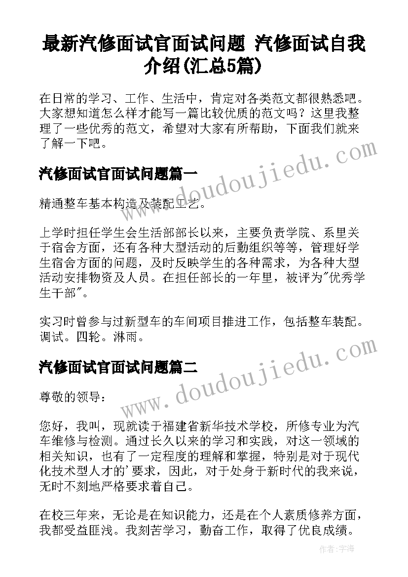 最新汽修面试官面试问题 汽修面试自我介绍(汇总5篇)