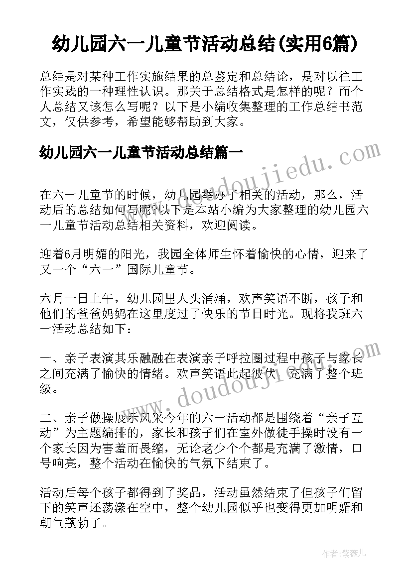 幼儿园六一儿童节活动总结(实用6篇)