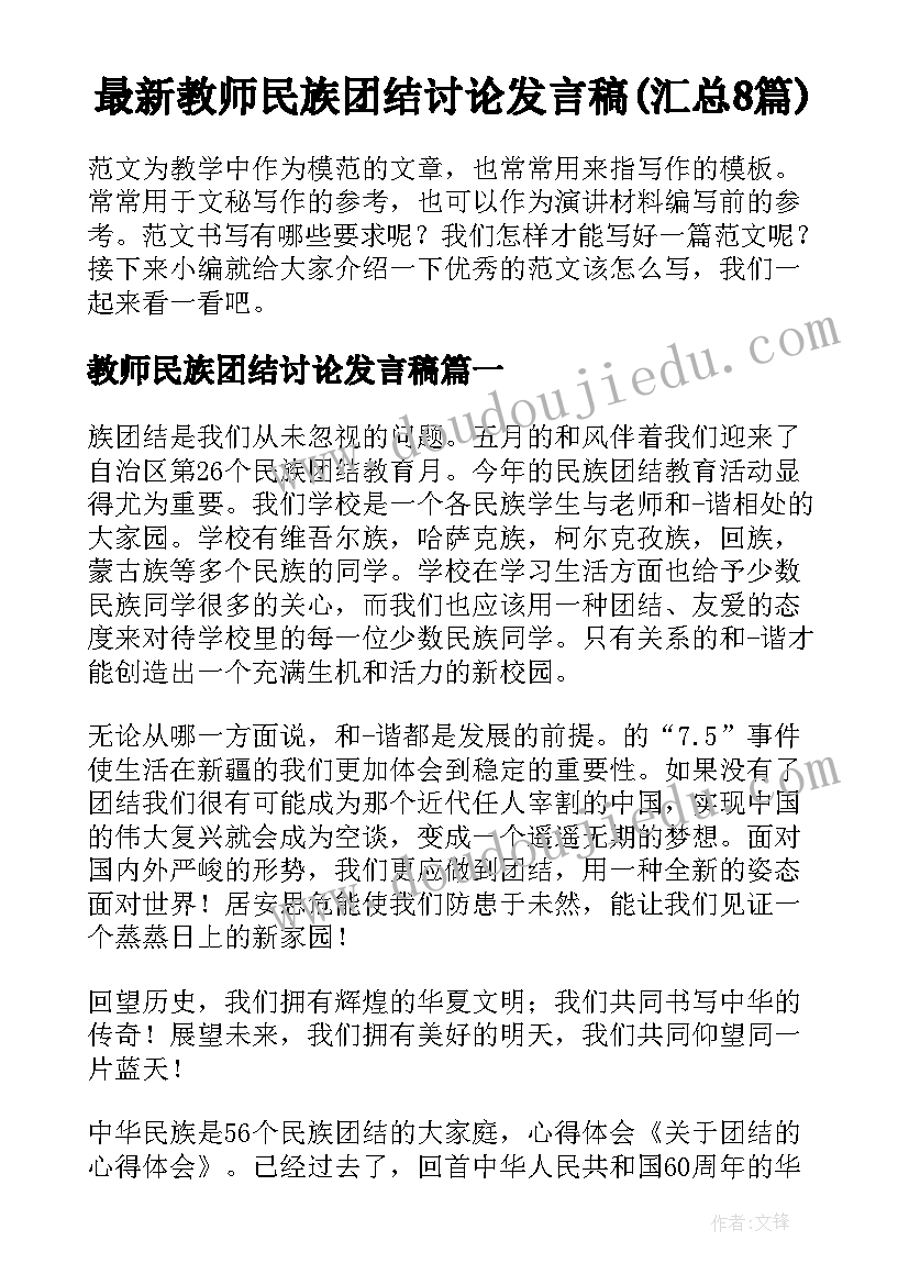 最新教师民族团结讨论发言稿(汇总8篇)