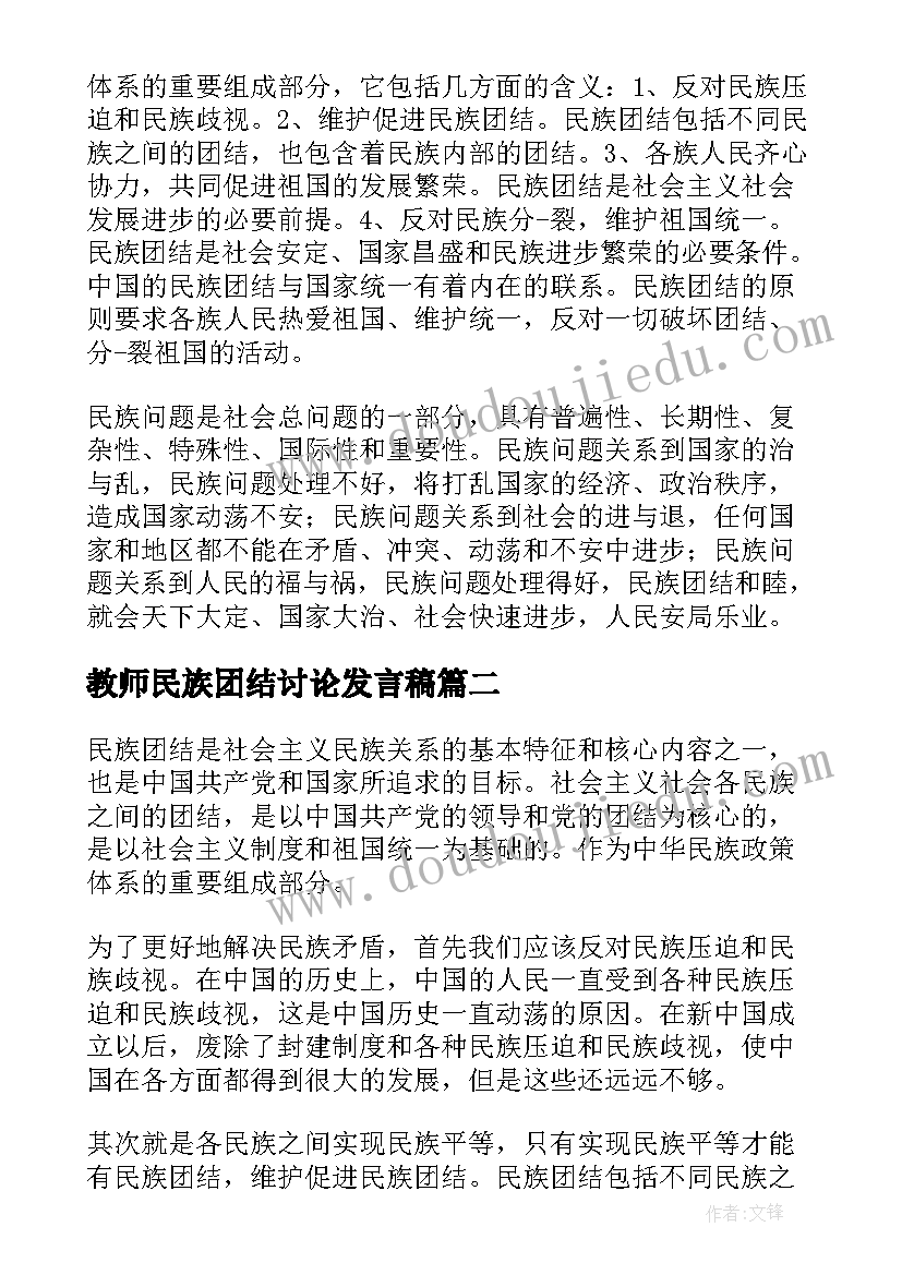 最新教师民族团结讨论发言稿(汇总8篇)