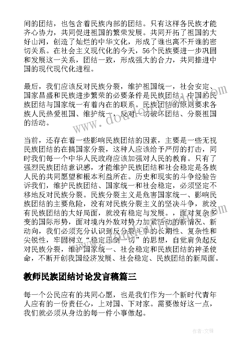 最新教师民族团结讨论发言稿(汇总8篇)