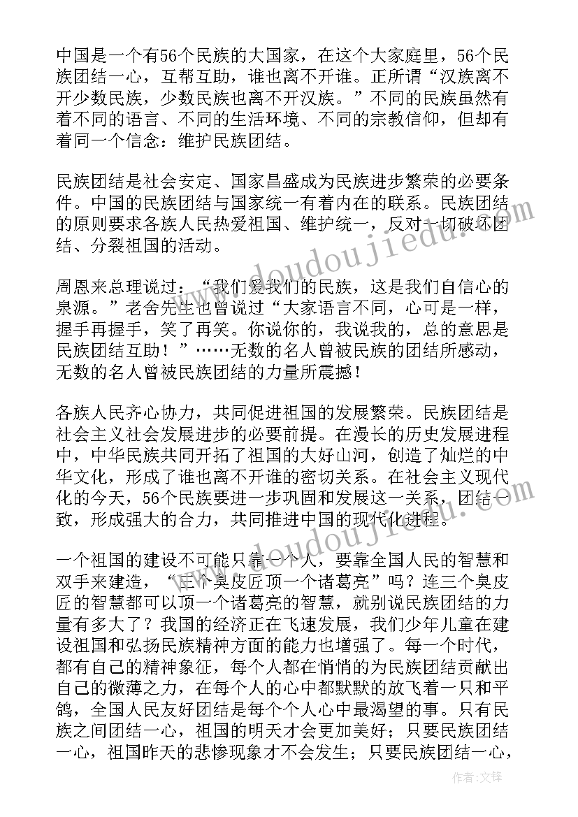 最新教师民族团结讨论发言稿(汇总8篇)