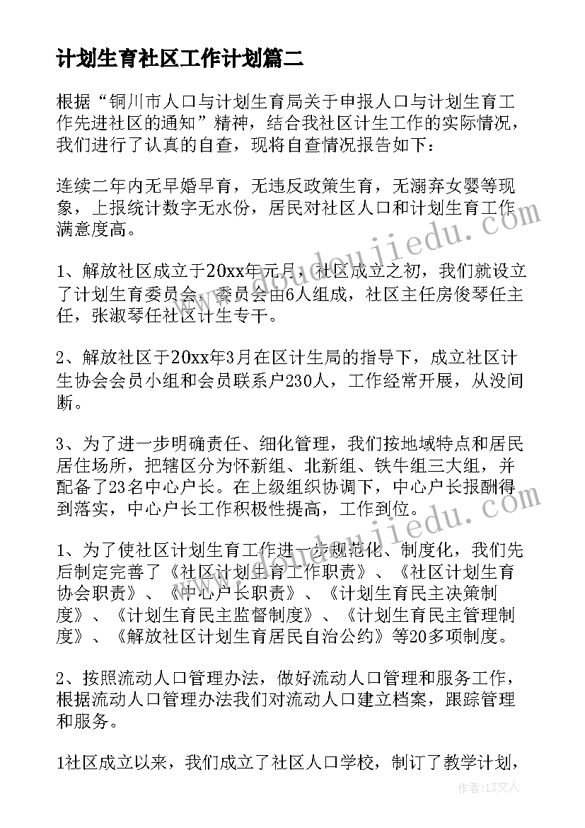 2023年计划生育社区工作计划 社区计划生育工作总结(汇总7篇)