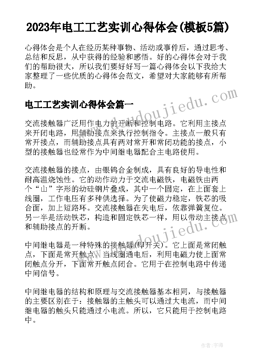 2023年电工工艺实训心得体会(模板5篇)