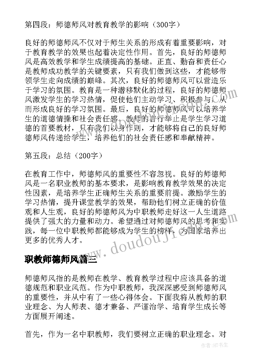 最新职教师德师风 师德师风中职教师心得体会(优质5篇)