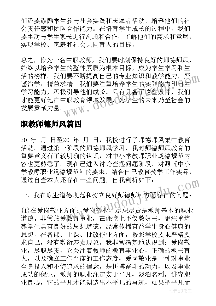 最新职教师德师风 师德师风中职教师心得体会(优质5篇)