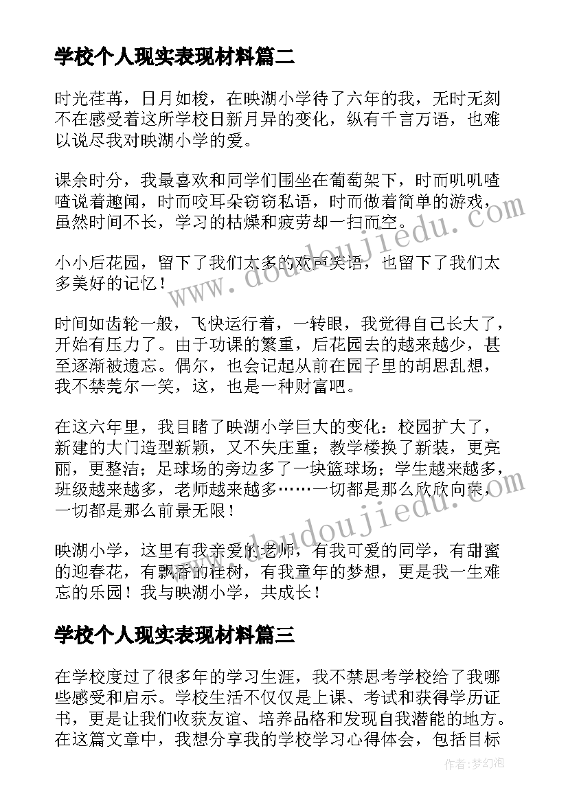 最新学校个人现实表现材料 学校学校心得体会(模板8篇)