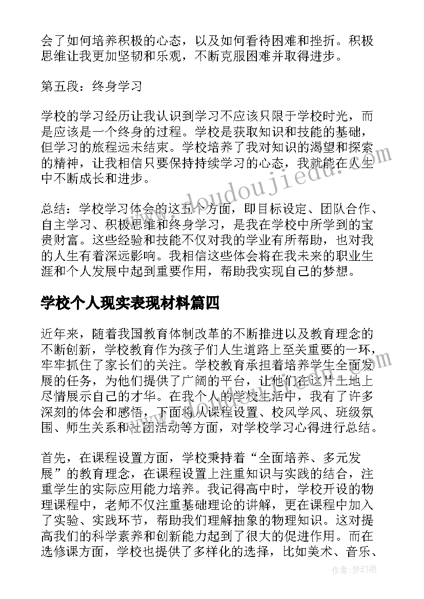 最新学校个人现实表现材料 学校学校心得体会(模板8篇)