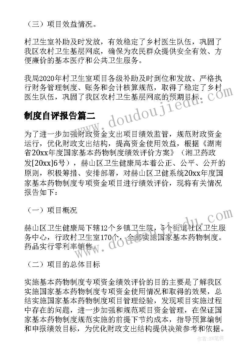 2023年制度自评报告 基本药物制度绩效自评报告(优秀5篇)