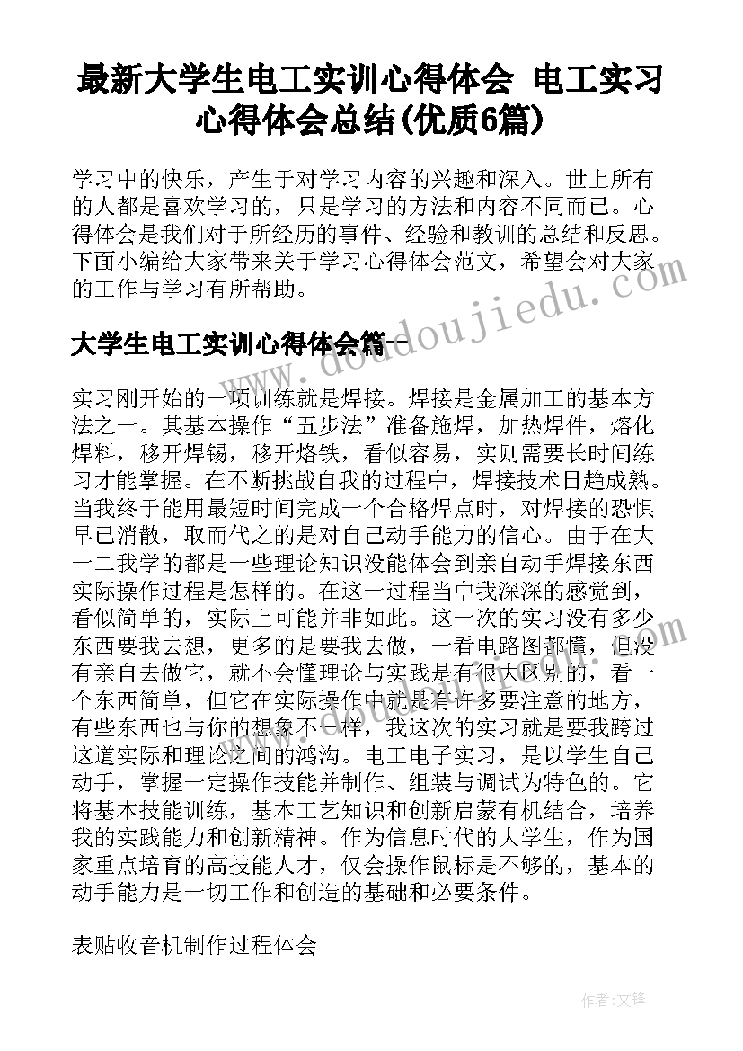 最新大学生电工实训心得体会 电工实习心得体会总结(优质6篇)