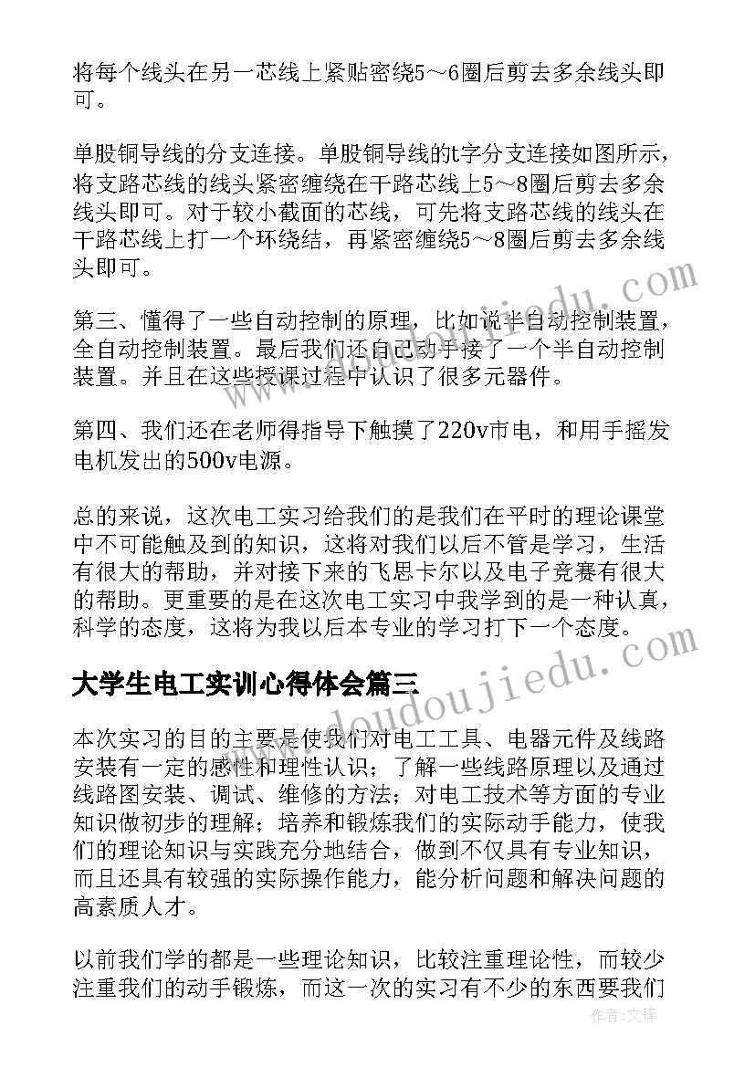 最新大学生电工实训心得体会 电工实习心得体会总结(优质6篇)