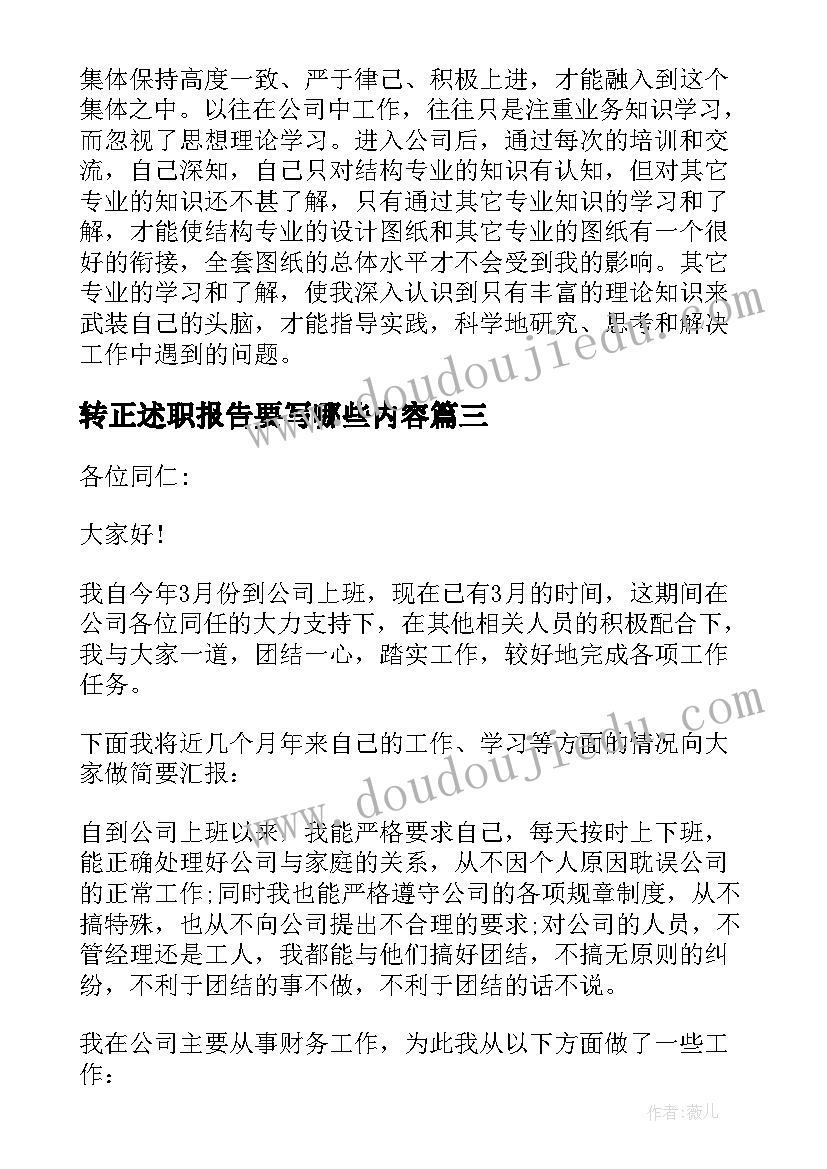 最新转正述职报告要写哪些内容 转正述职报告(汇总7篇)