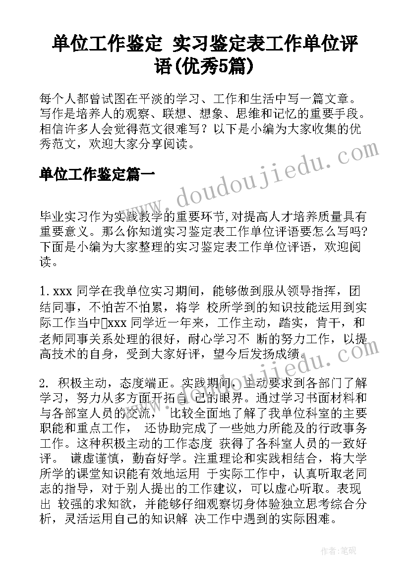 单位工作鉴定 实习鉴定表工作单位评语(优秀5篇)