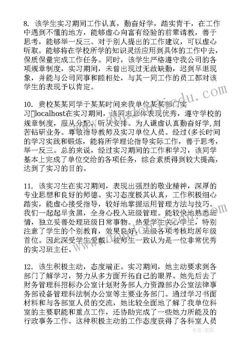 单位工作鉴定 实习鉴定表工作单位评语(优秀5篇)