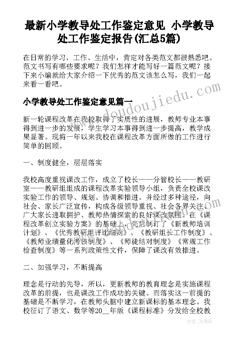 最新小学教导处工作鉴定意见 小学教导处工作鉴定报告(汇总5篇)