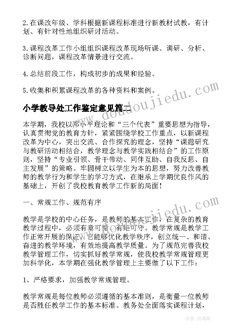 最新小学教导处工作鉴定意见 小学教导处工作鉴定报告(汇总5篇)