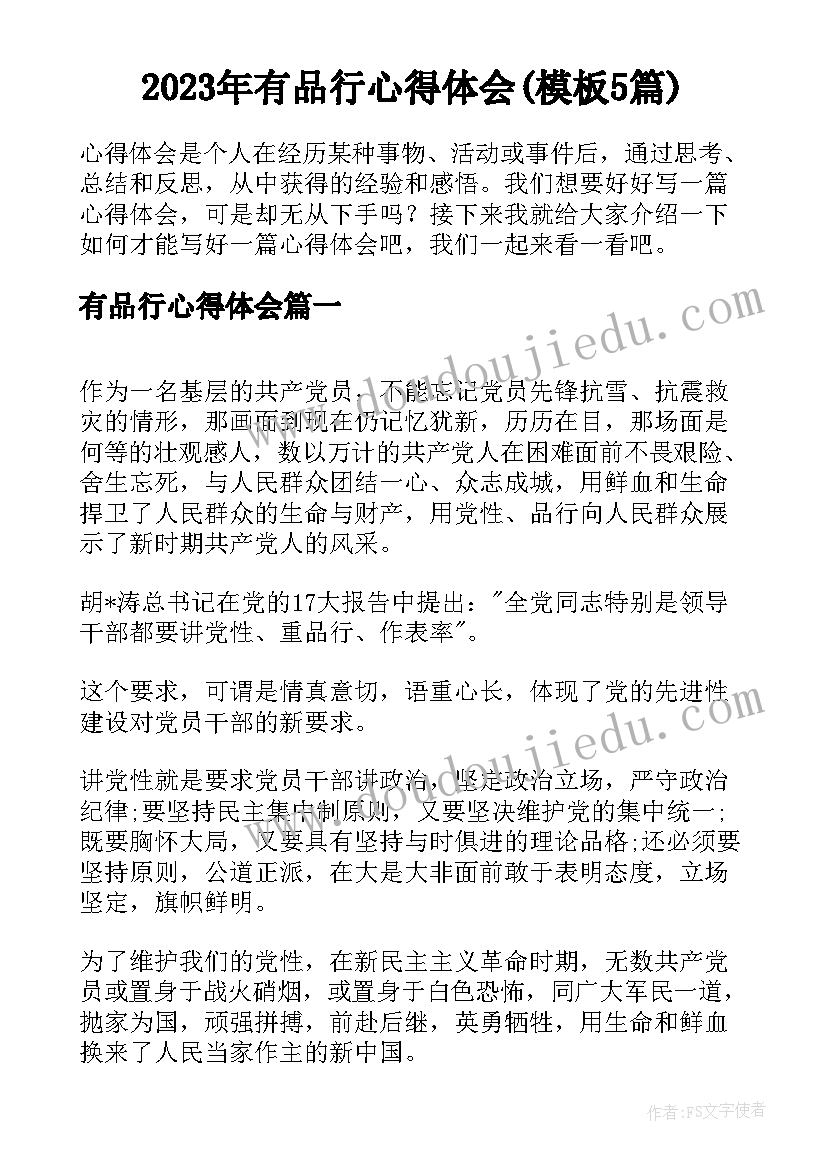 2023年有品行心得体会(模板5篇)