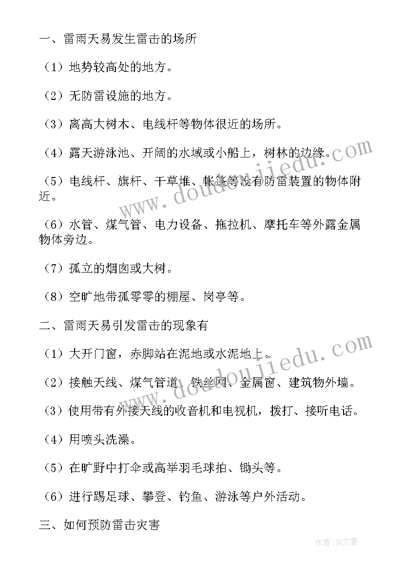 最新防雷电安全小结幼儿园 幼儿园安全教案防雷电(大全5篇)