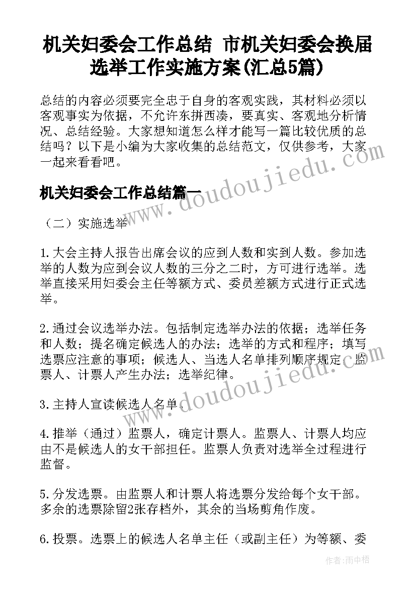 机关妇委会工作总结 市机关妇委会换届选举工作实施方案(汇总5篇)