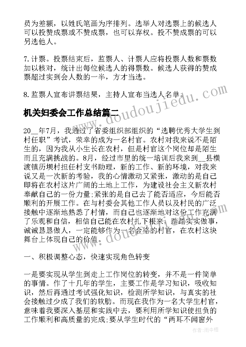 机关妇委会工作总结 市机关妇委会换届选举工作实施方案(汇总5篇)