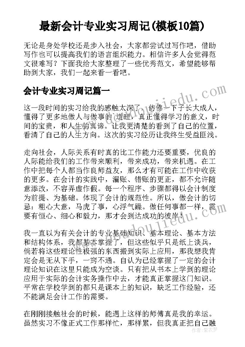 最新会计专业实习周记(模板10篇)