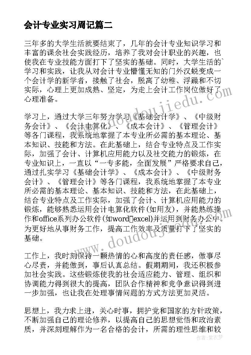 最新会计专业实习周记(模板10篇)