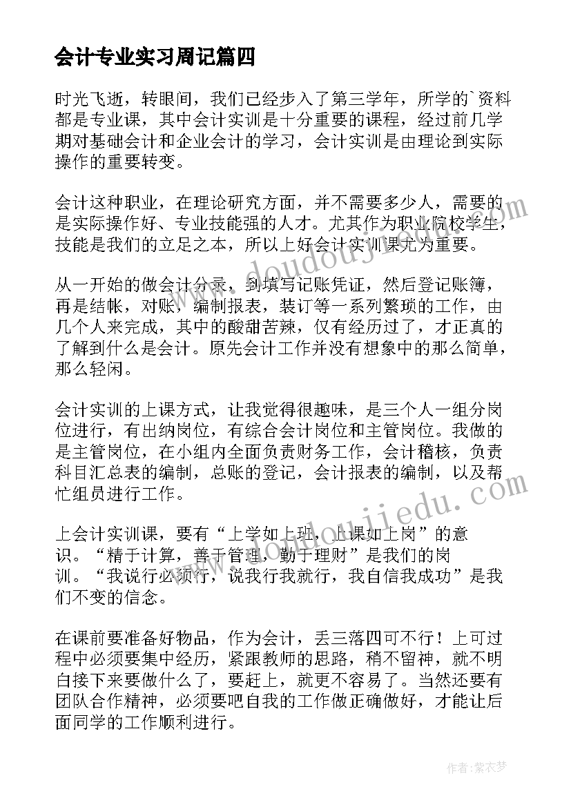 最新会计专业实习周记(模板10篇)