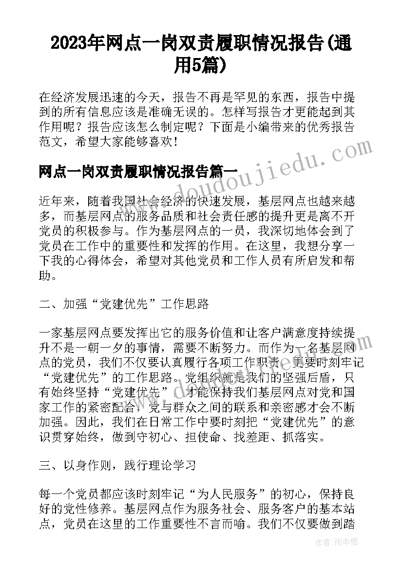 2023年网点一岗双责履职情况报告(通用5篇)