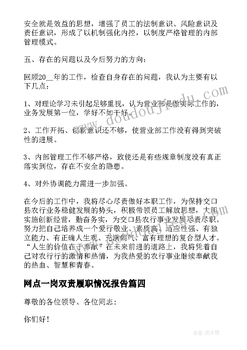 2023年网点一岗双责履职情况报告(通用5篇)