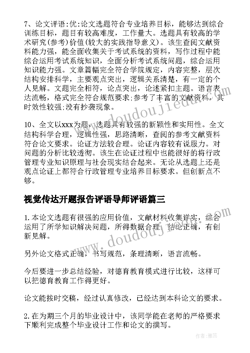 视觉传达开题报告评语导师评语 开题报告的导师评语(通用5篇)