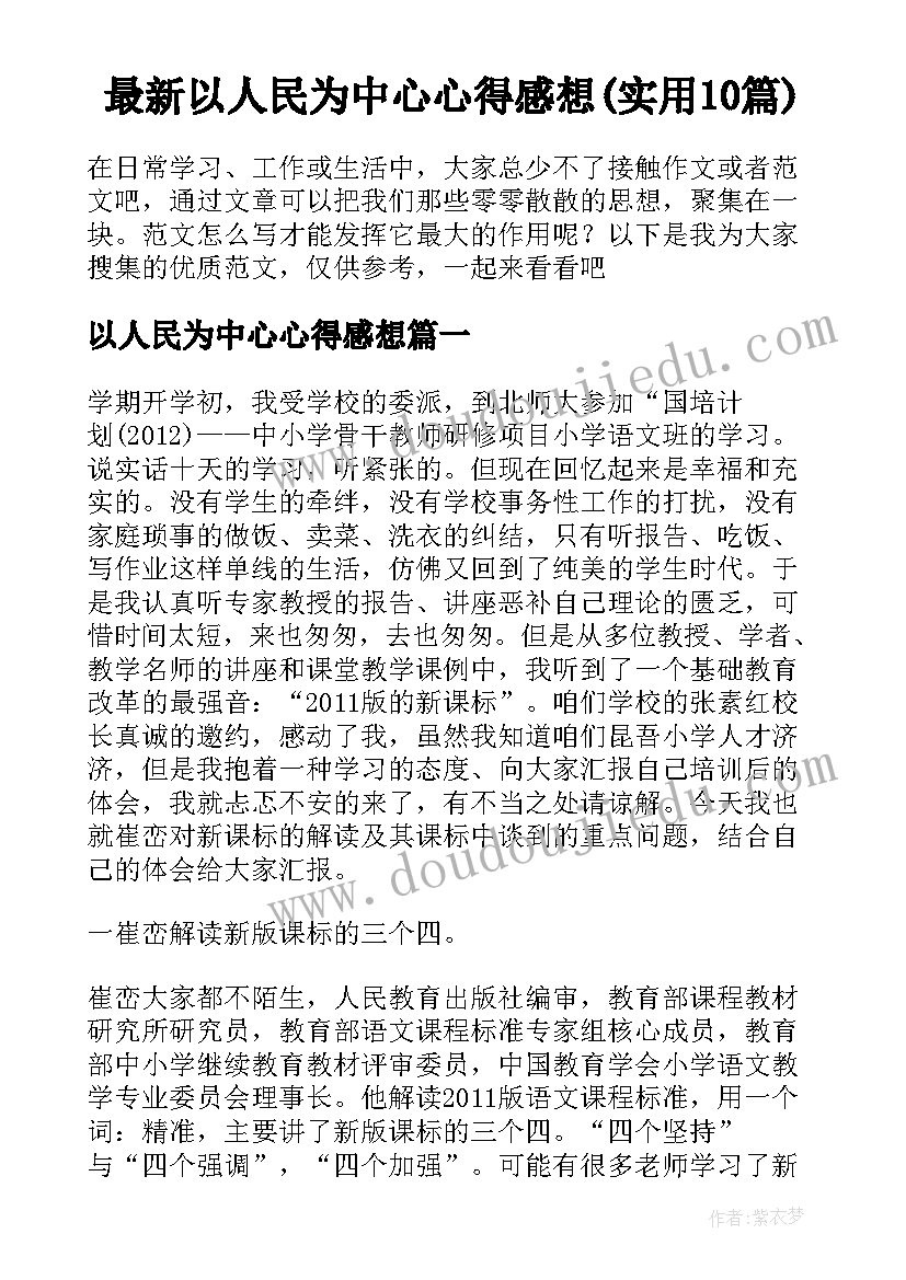 最新以人民为中心心得感想(实用10篇)