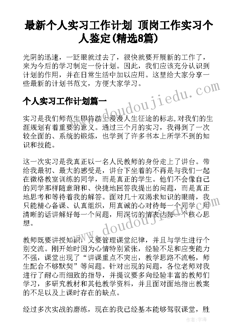 最新个人实习工作计划 顶岗工作实习个人鉴定(精选8篇)