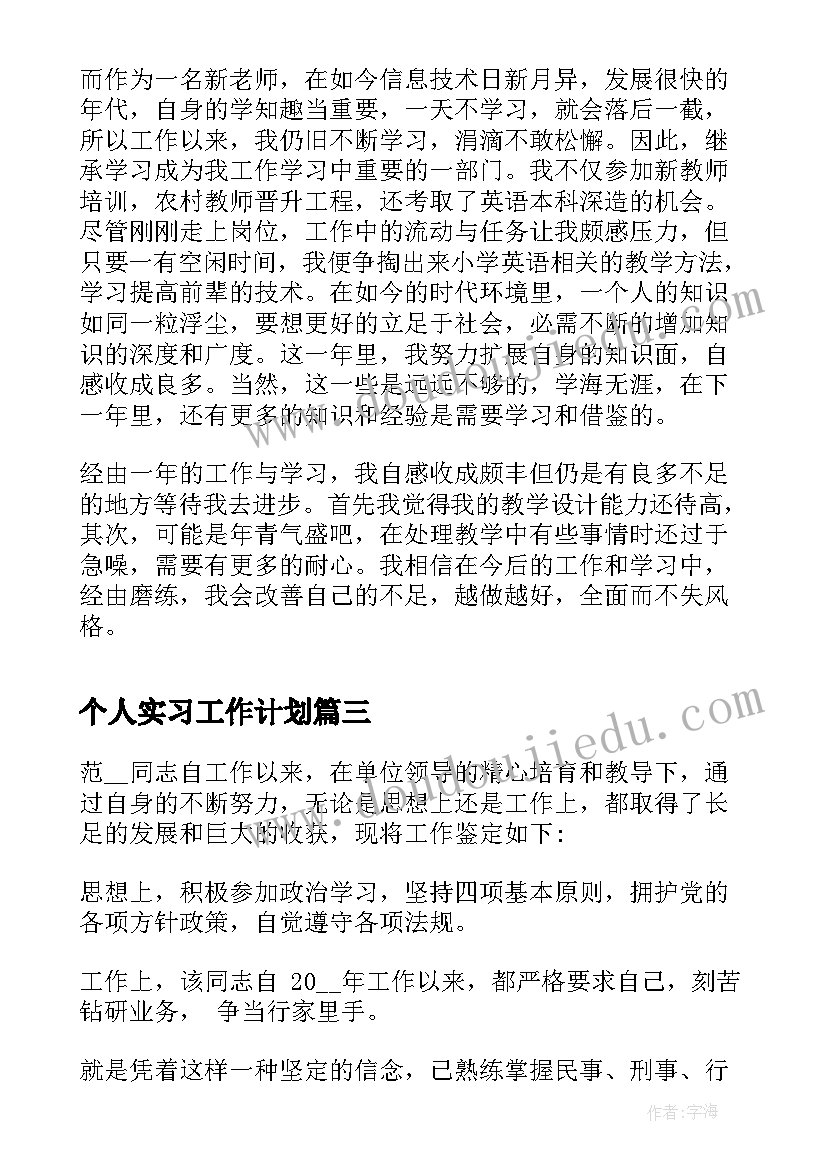 最新个人实习工作计划 顶岗工作实习个人鉴定(精选8篇)