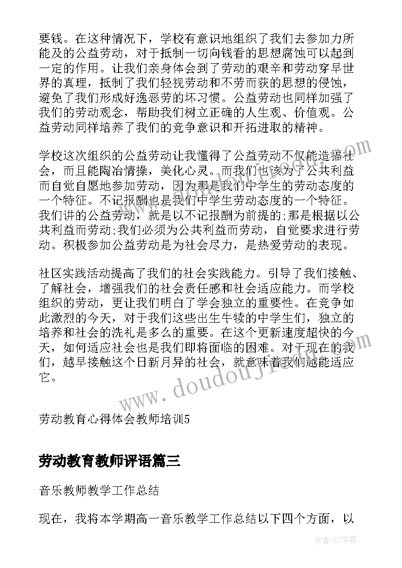 最新劳动教育教师评语(模板5篇)