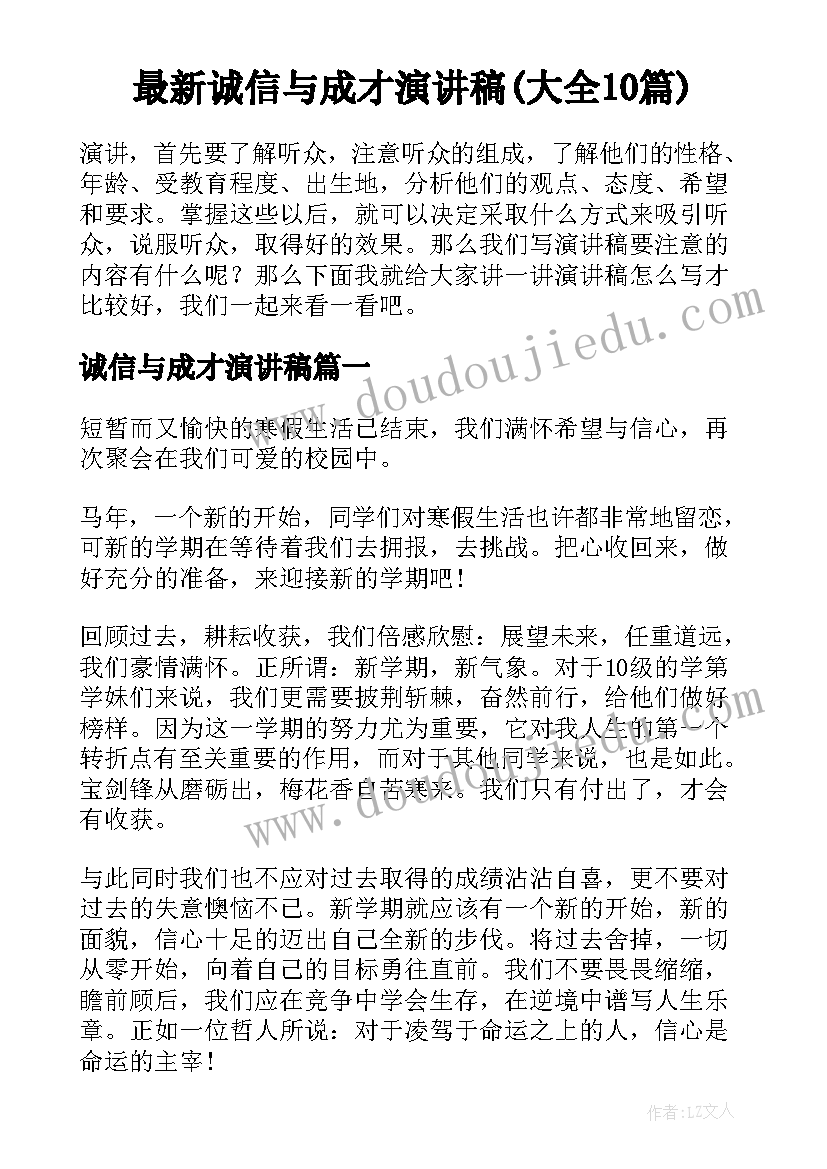 最新诚信与成才演讲稿(大全10篇)