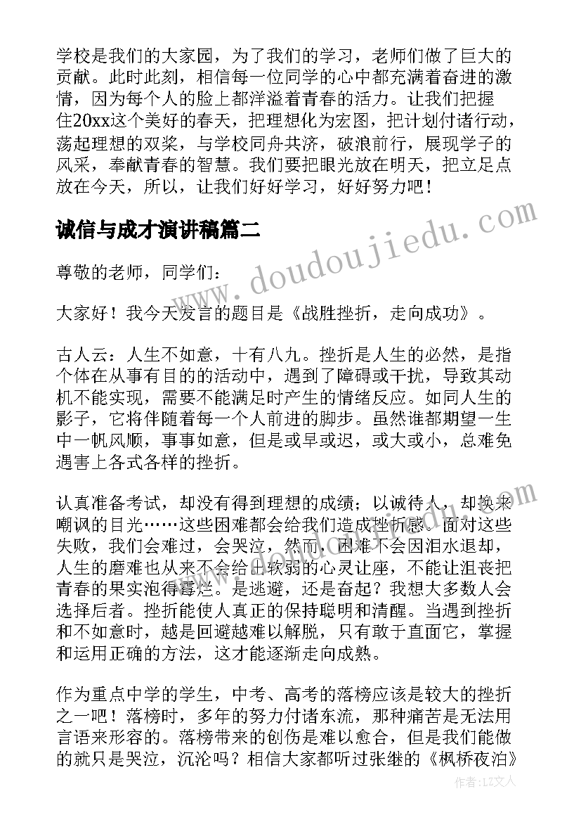 最新诚信与成才演讲稿(大全10篇)