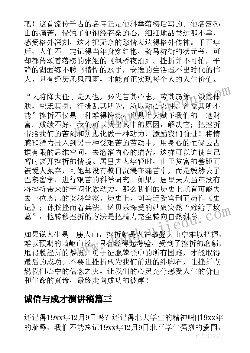 最新诚信与成才演讲稿(大全10篇)