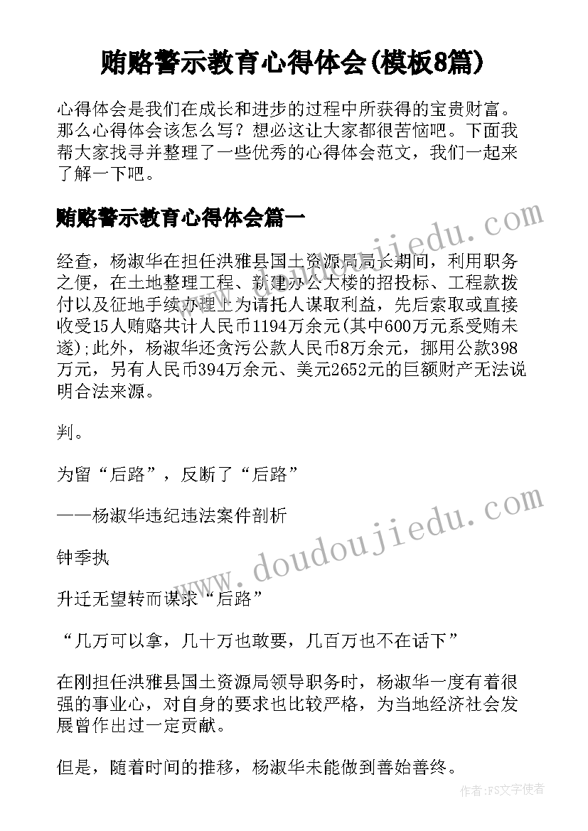 贿赂警示教育心得体会(模板8篇)