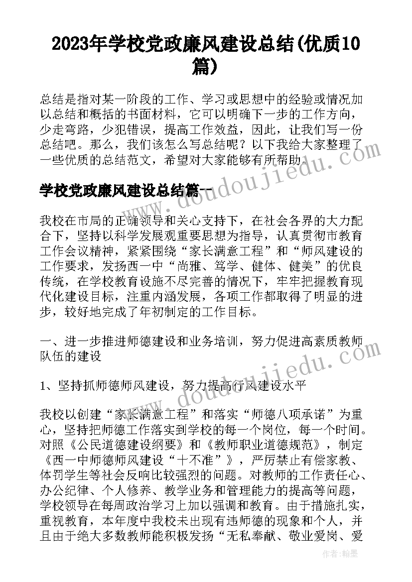 2023年学校党政廉风建设总结(优质10篇)