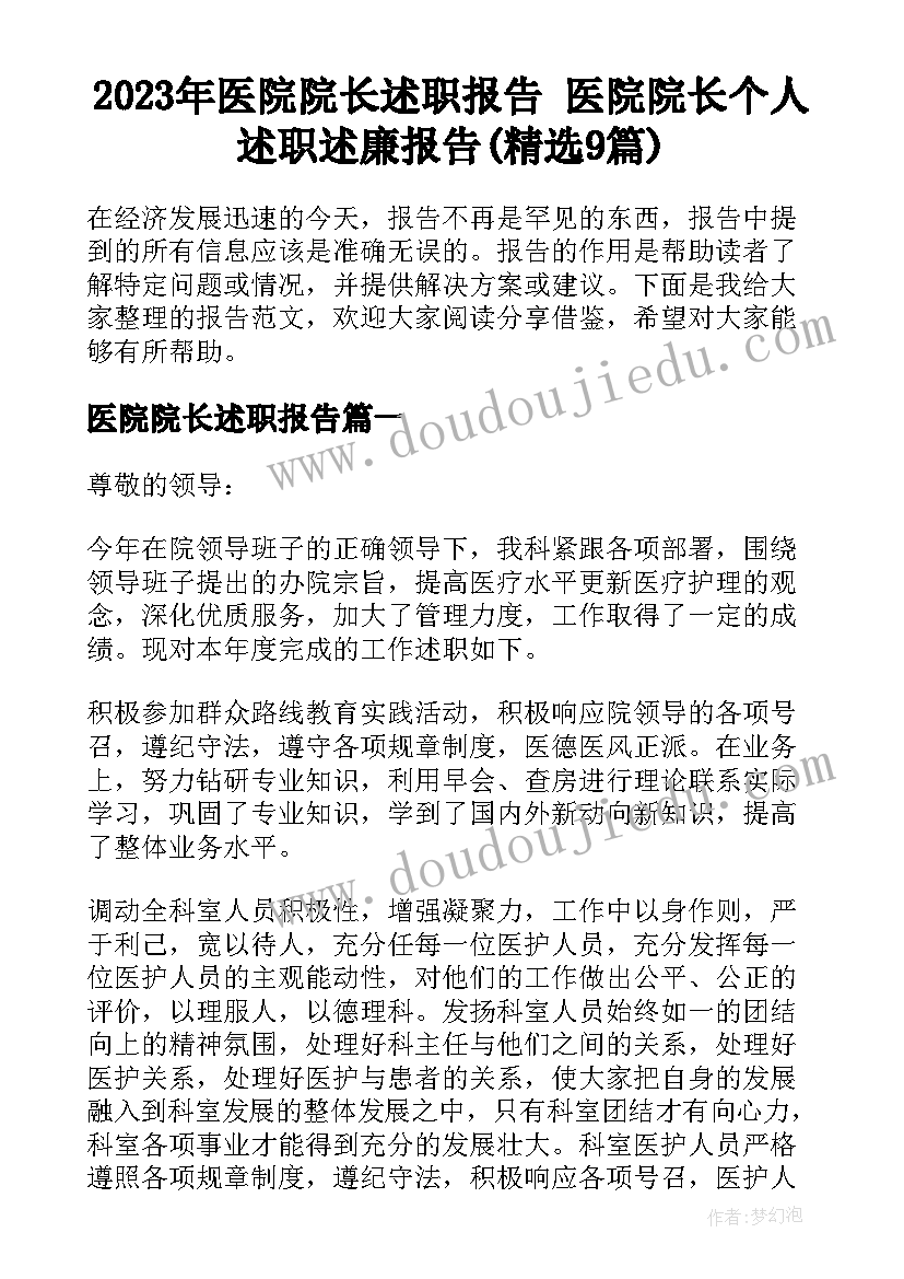 2023年医院院长述职报告 医院院长个人述职述廉报告(精选9篇)