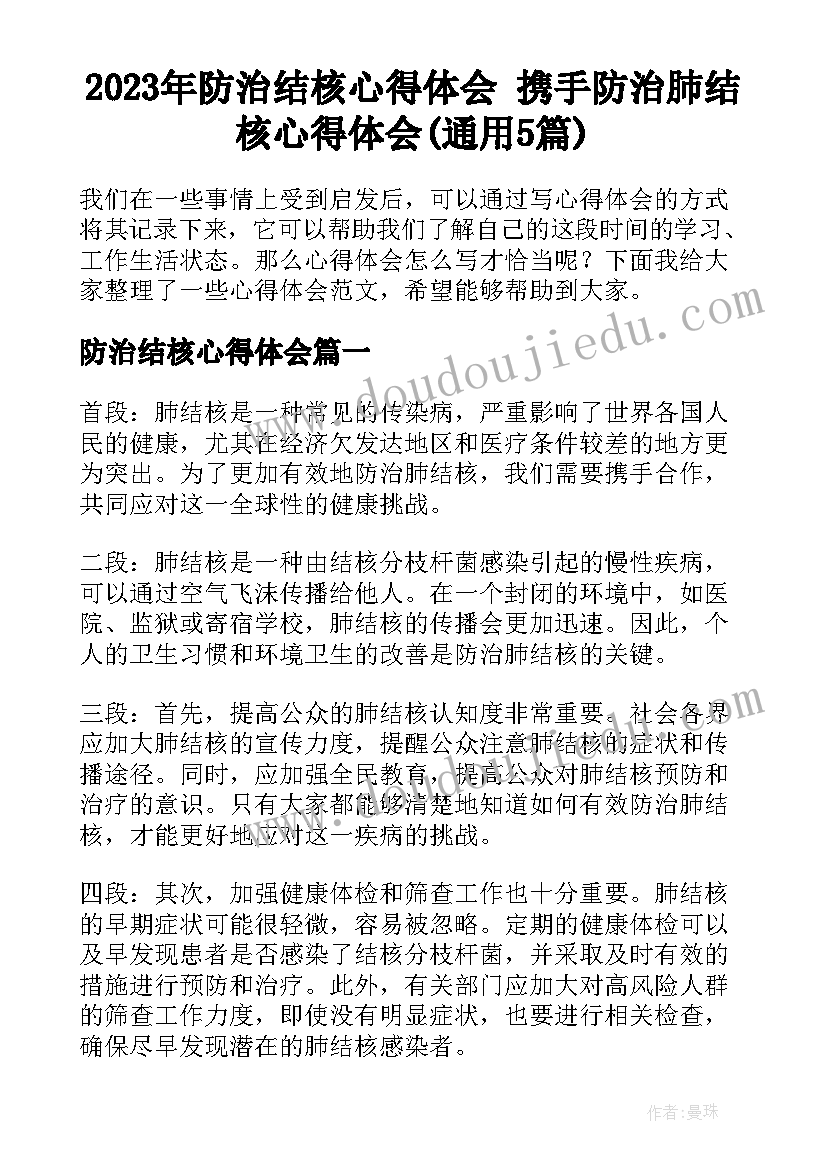 2023年防治结核心得体会 携手防治肺结核心得体会(通用5篇)