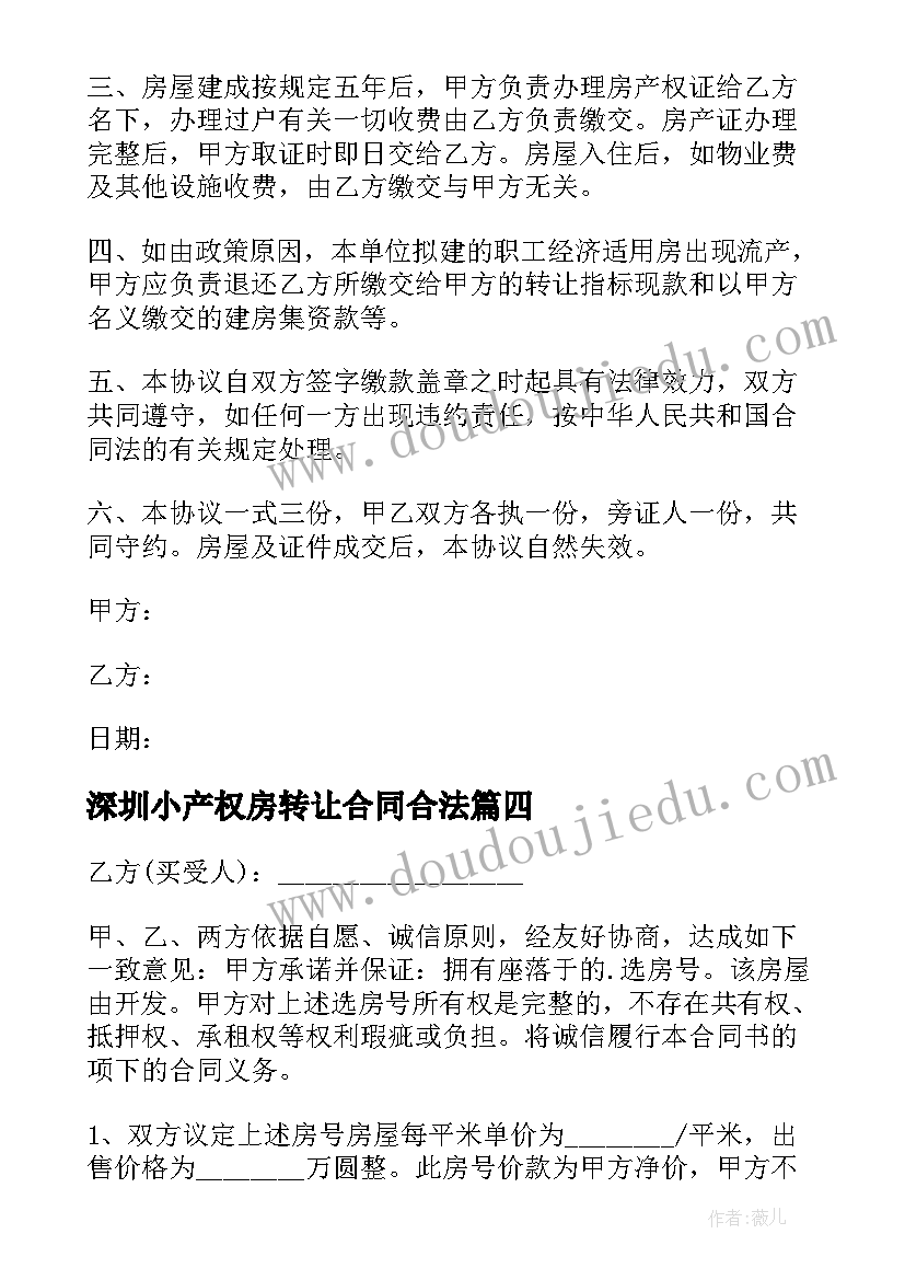 最新深圳小产权房转让合同合法(实用5篇)