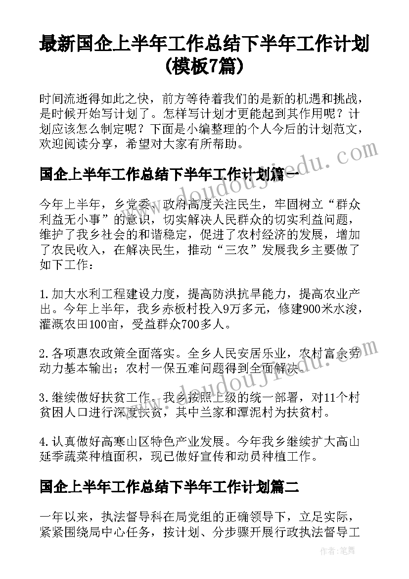 最新国企上半年工作总结下半年工作计划(模板7篇)