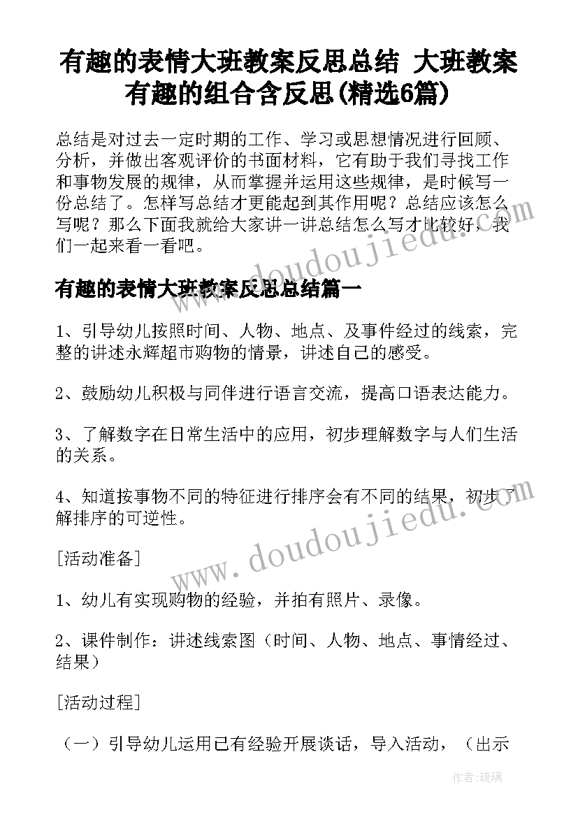 有趣的表情大班教案反思总结 大班教案有趣的组合含反思(精选6篇)