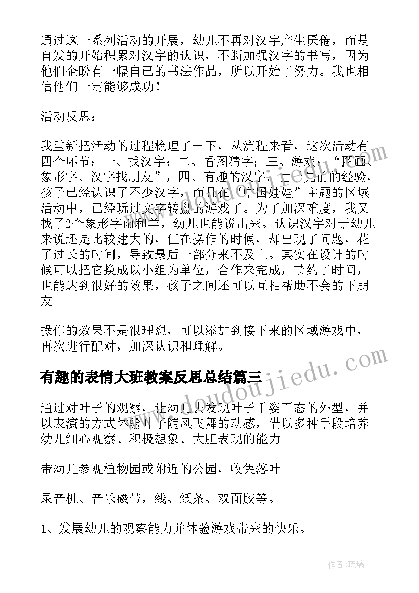 有趣的表情大班教案反思总结 大班教案有趣的组合含反思(精选6篇)