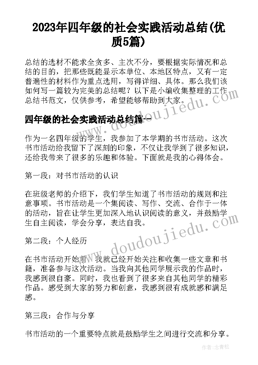 2023年四年级的社会实践活动总结(优质5篇)