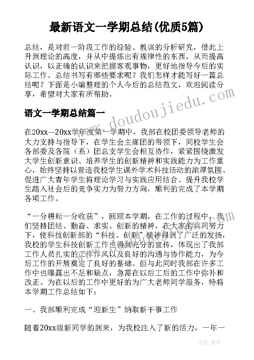 最新语文一学期总结(优质5篇)